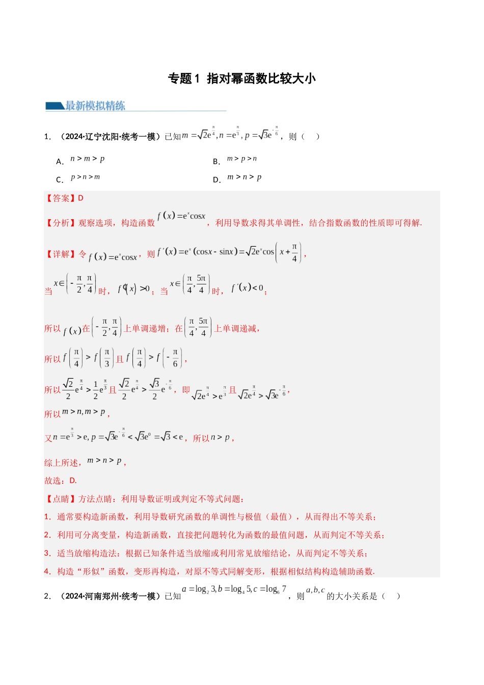专题1 指对幂函数比较大小(模拟+真题)解析版.docx_第1页