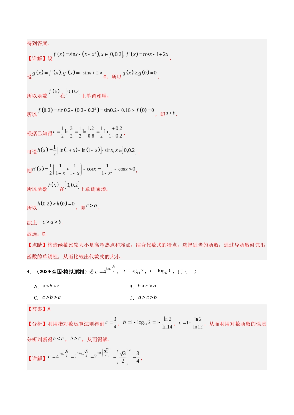专题1 指对幂函数比较大小(模拟+真题)解析版.docx_第3页