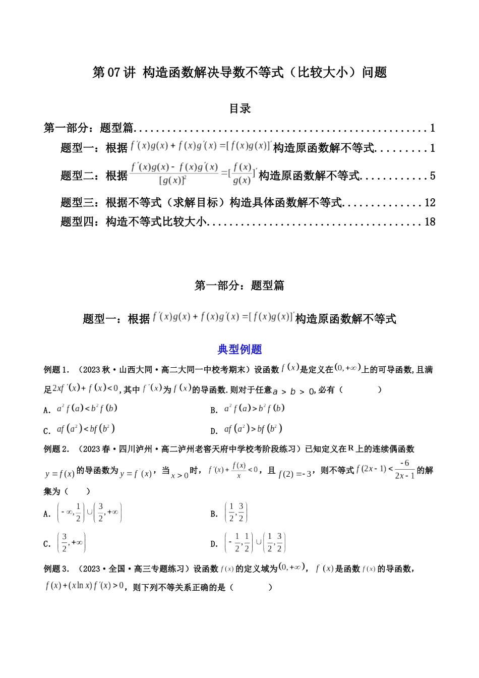 第07讲 构造函数解决导数不等式（比较大小）问题（原卷版）.docx_第1页