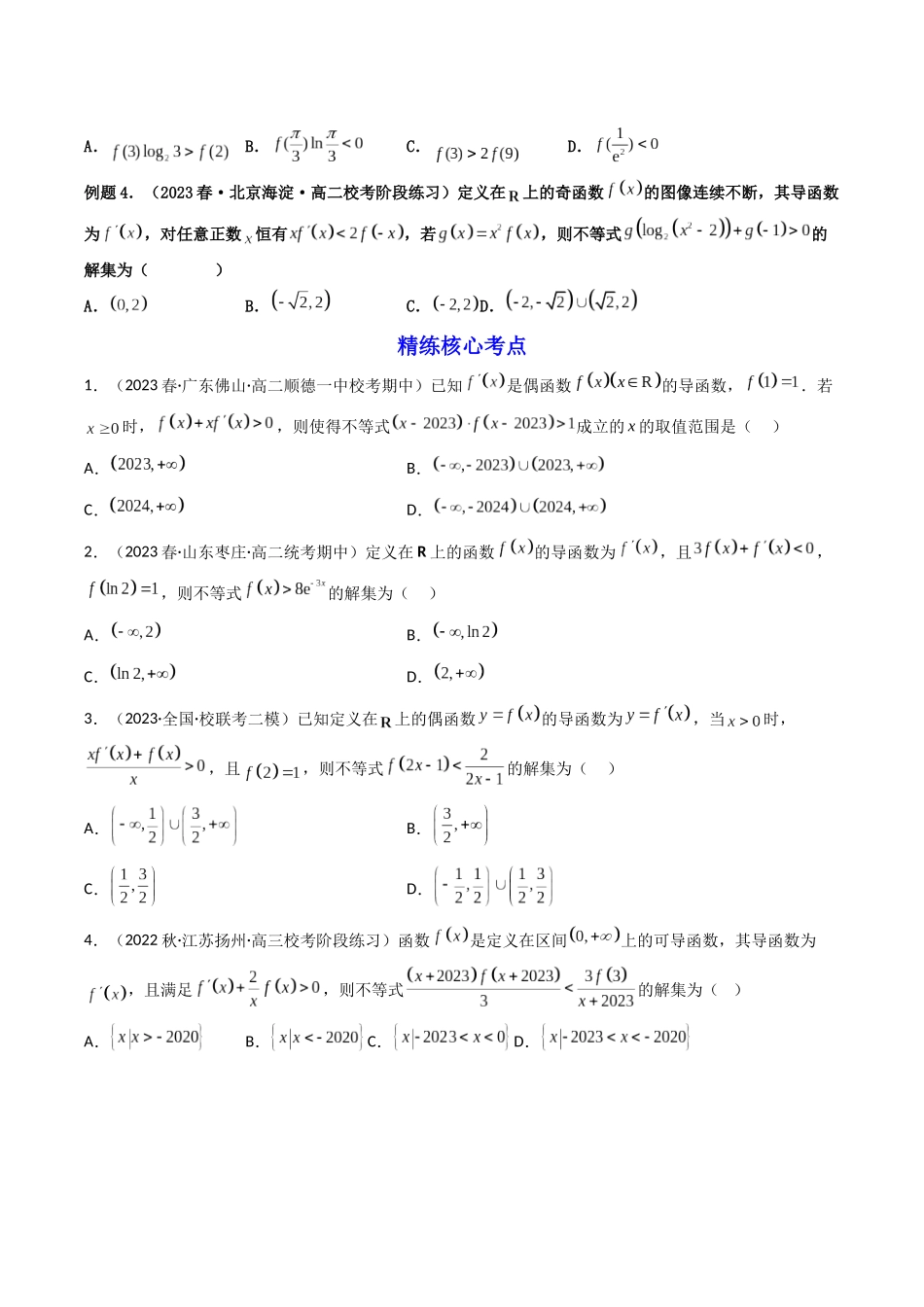第07讲 构造函数解决导数不等式（比较大小）问题（原卷版）.docx_第2页