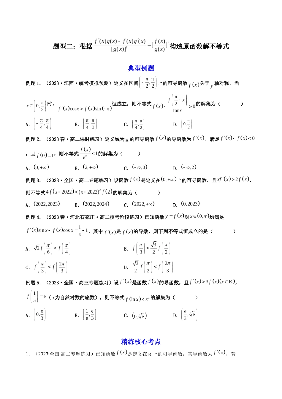 第07讲 构造函数解决导数不等式（比较大小）问题（原卷版）.docx_第3页