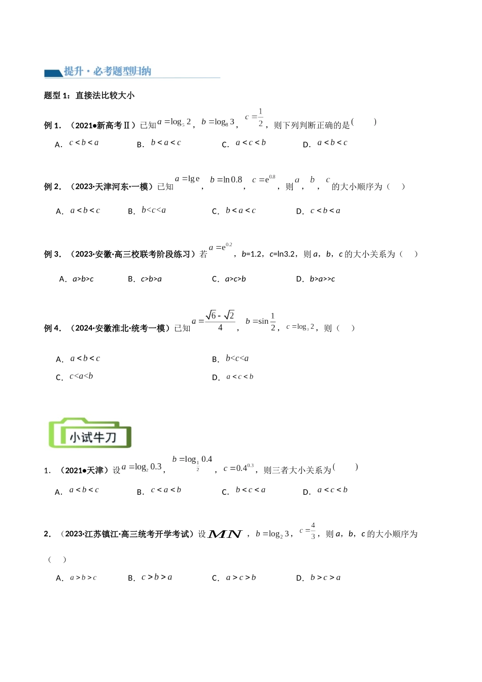 专题1 指对幂函数比较大小（讲义）原卷版.docx_第3页