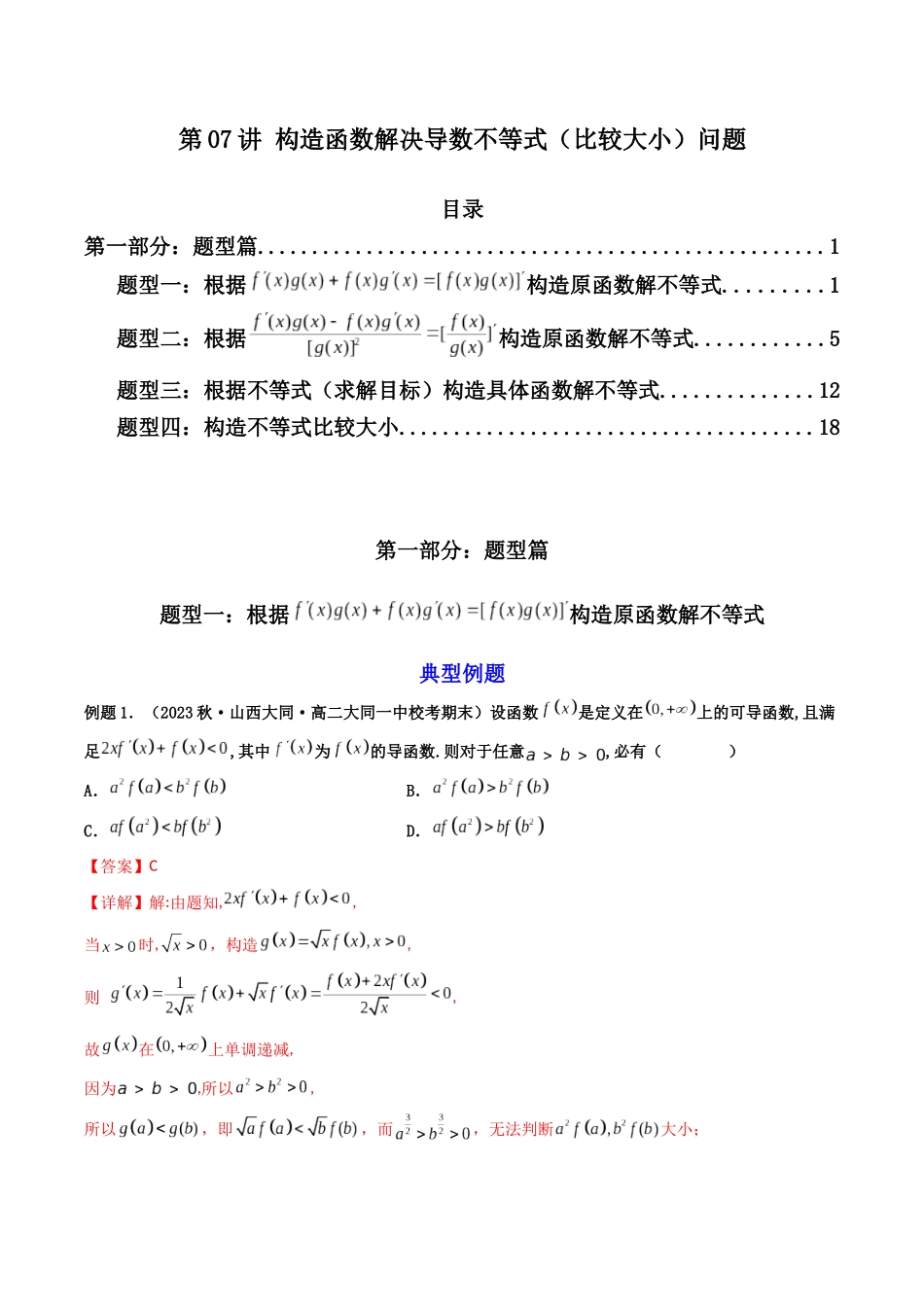 第07讲 构造函数解决导数不等式(比较大小)问题(解析版).docx_第1页