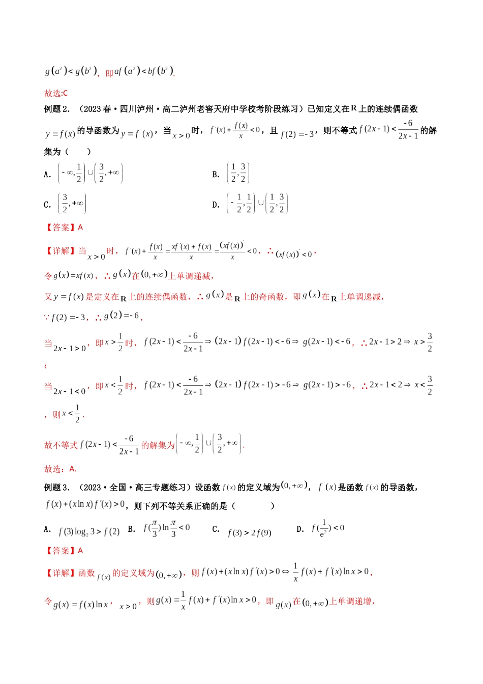 第07讲 构造函数解决导数不等式(比较大小)问题(解析版).docx_第2页