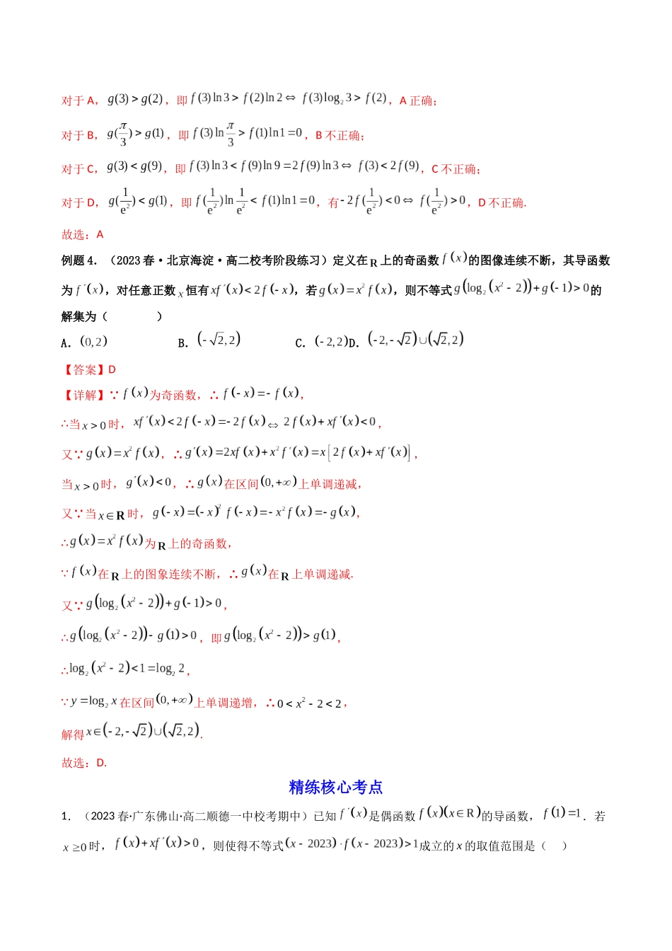 第07讲 构造函数解决导数不等式(比较大小)问题(解析版).docx_第3页