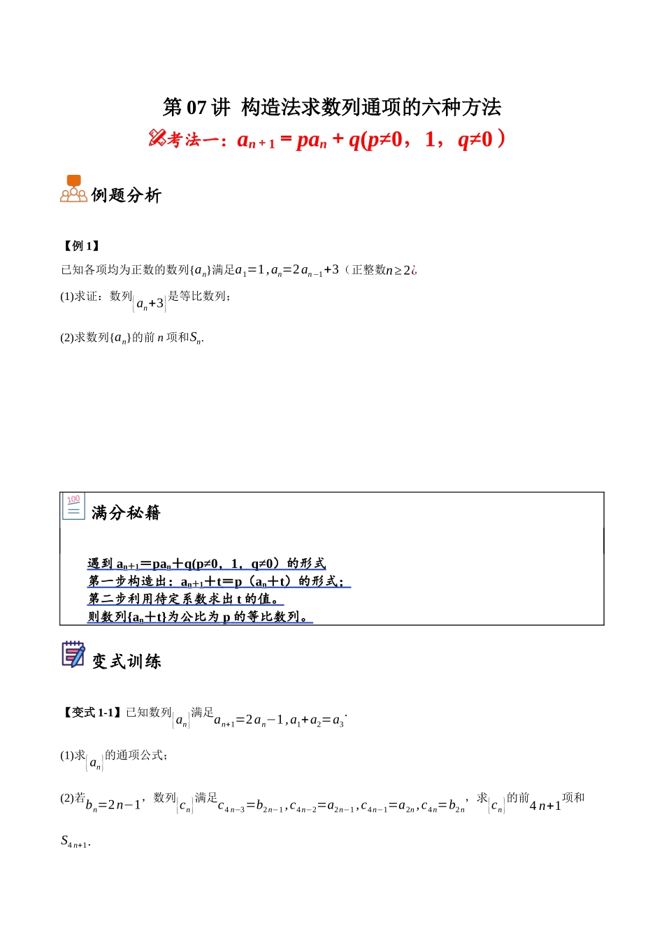 第07讲 构造法求数列通项的六种方法（原卷）.docx_第1页