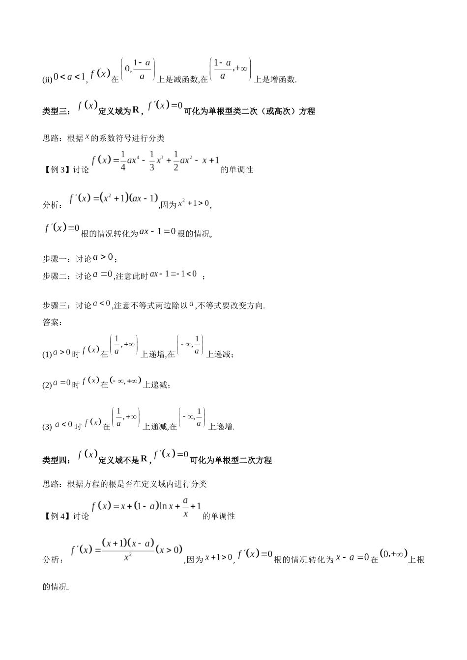 专题1 用导数研究含参函数的单调性（原卷版）.docx_第3页
