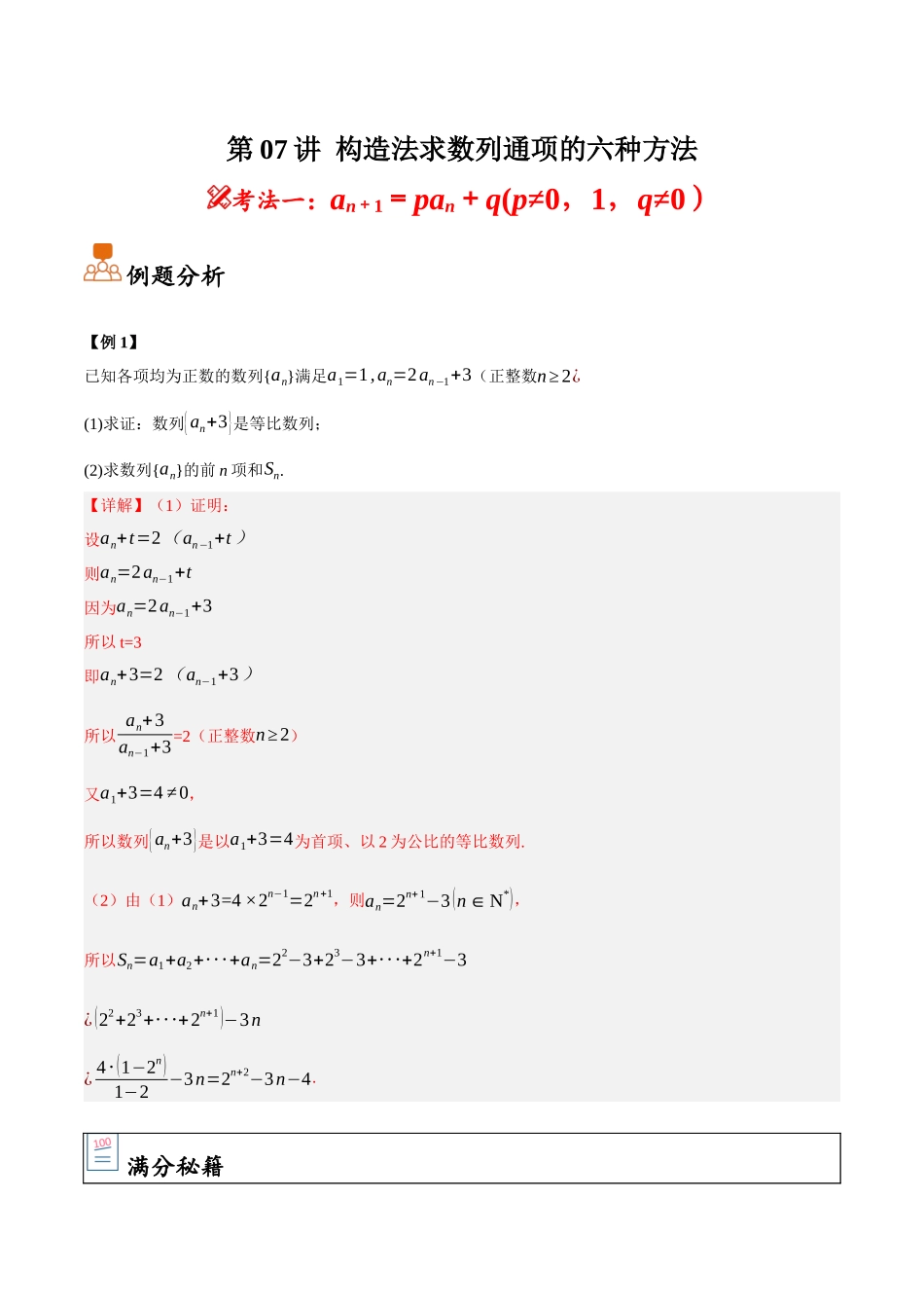 第07讲 构造法求数列通项的六种方法（解析）.docx_第1页