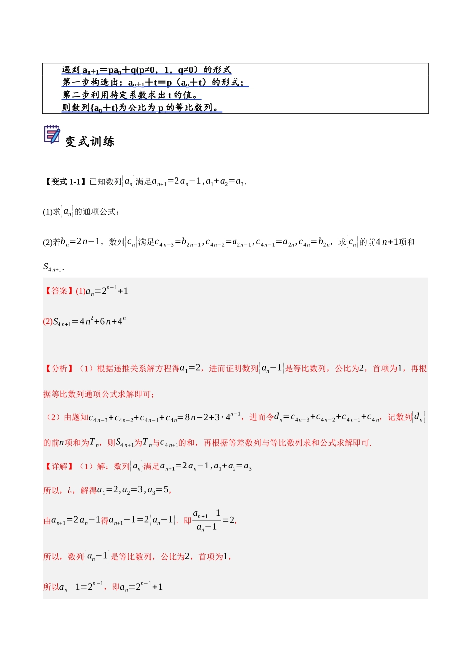 第07讲 构造法求数列通项的六种方法（解析）.docx_第2页