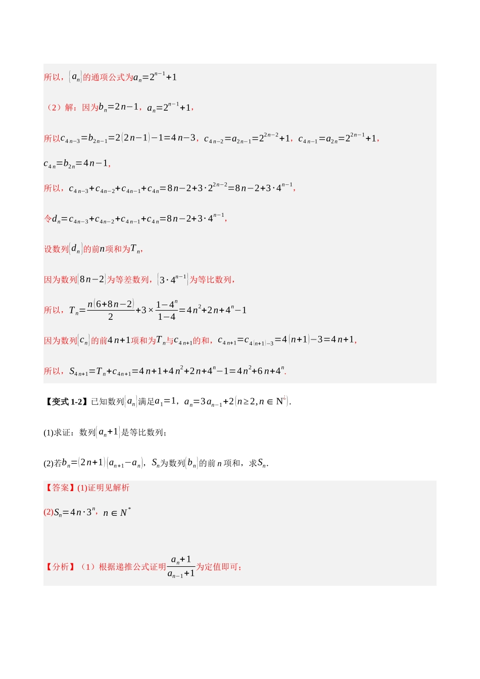 第07讲 构造法求数列通项的六种方法（解析）.docx_第3页