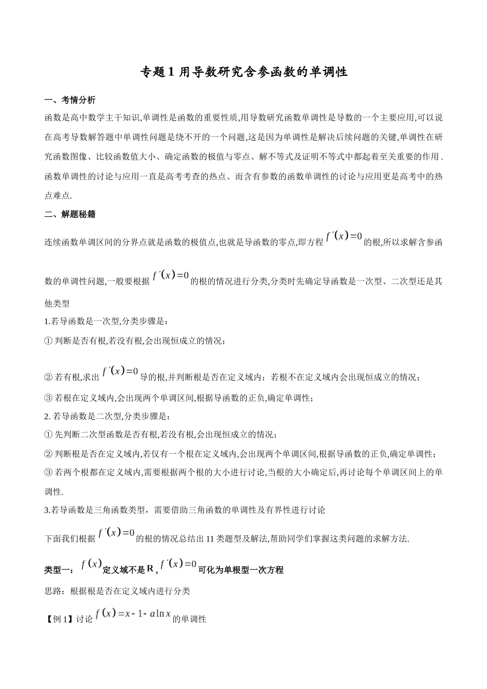 专题1 用导数研究含参函数的单调性（解析版）.docx_第1页