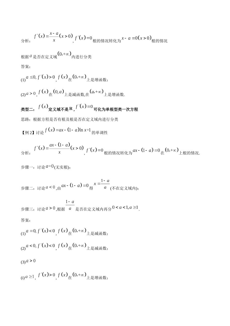 专题1 用导数研究含参函数的单调性（解析版）.docx_第2页