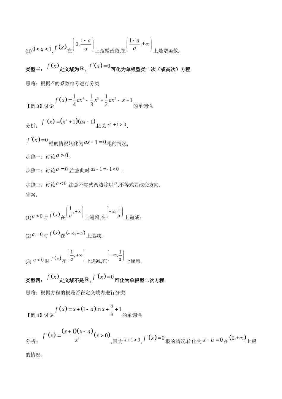 专题1 用导数研究含参函数的单调性（解析版）.docx_第3页