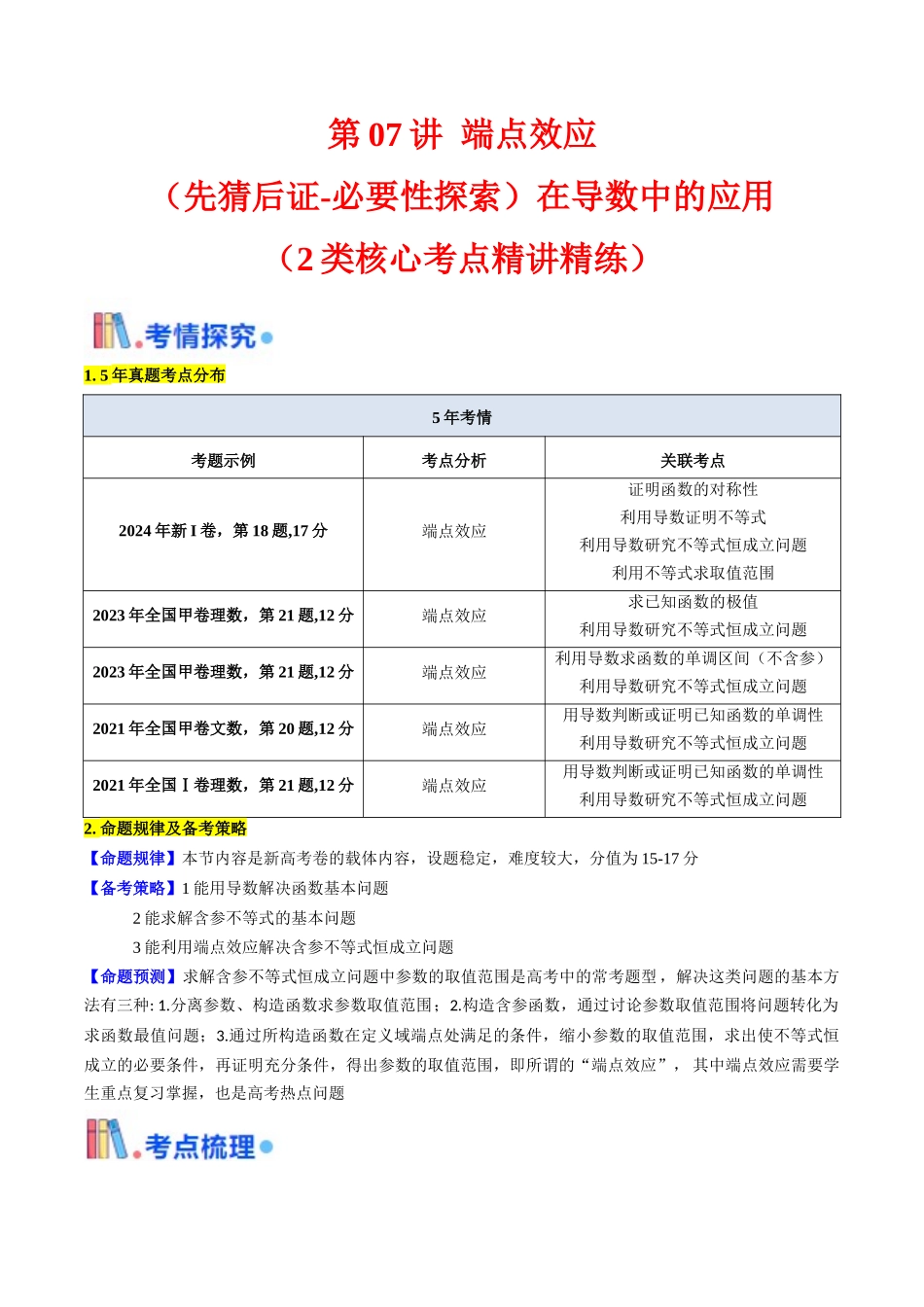 第07讲 端点效应（先猜后证-必要性探索）在导数中的应用（学生版）.docx_第1页