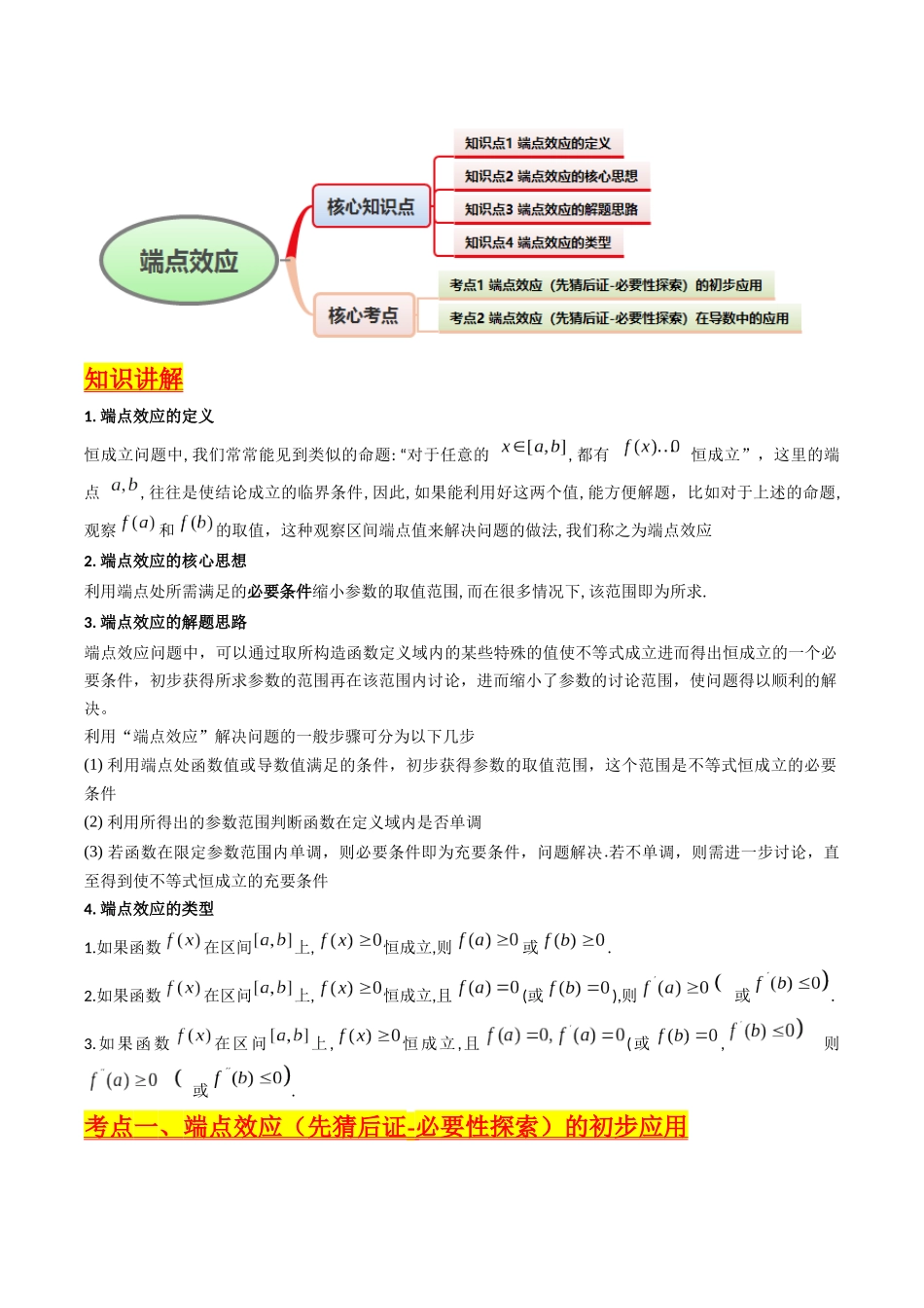 第07讲 端点效应（先猜后证-必要性探索）在导数中的应用（学生版）.docx_第2页