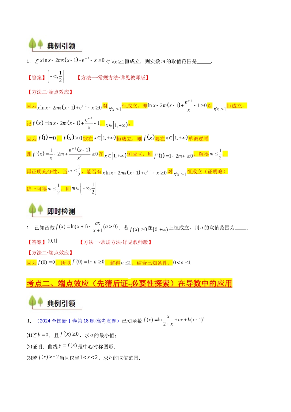 第07讲 端点效应（先猜后证-必要性探索）在导数中的应用（学生版）.docx_第3页