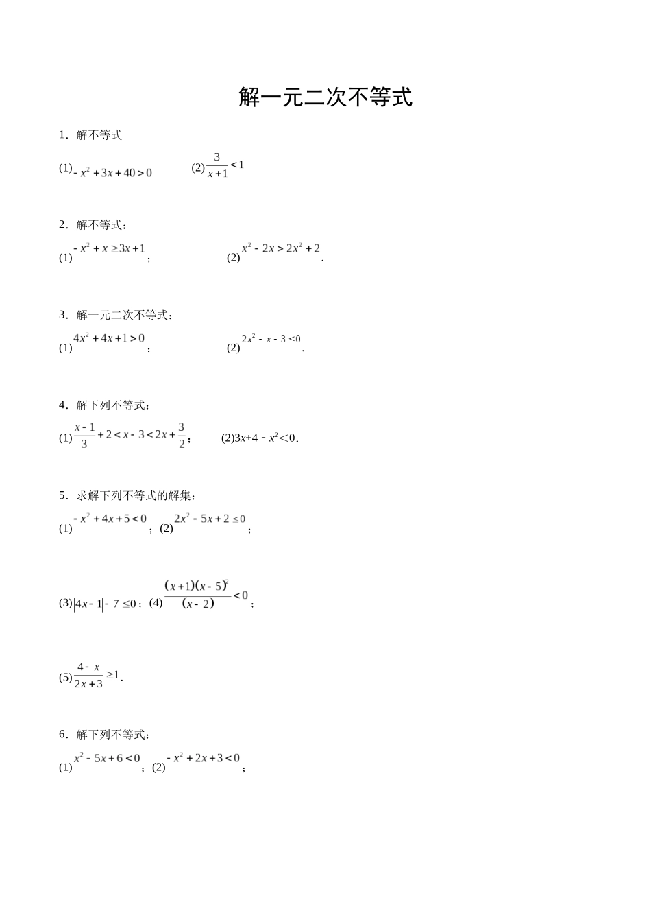 专题1 解一元二次不等式(原卷版).docx_第1页