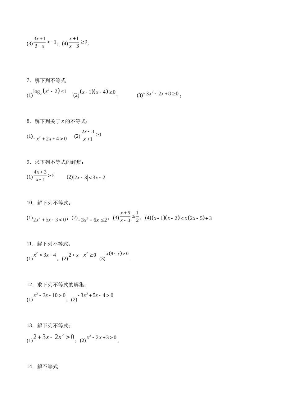 专题1 解一元二次不等式(原卷版).docx_第2页