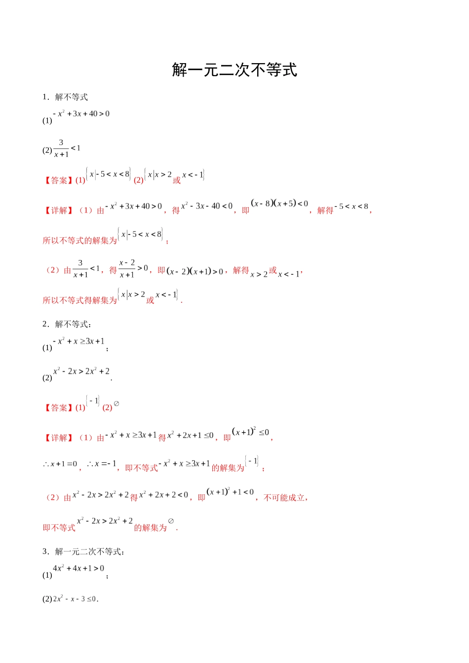 专题1 解一元二次不等式(解析版).docx_第1页