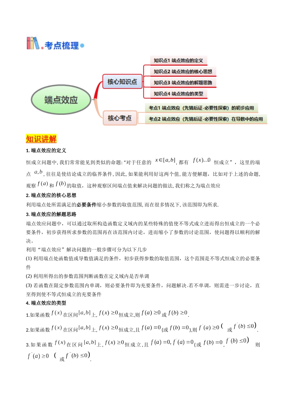 第07讲 端点效应（先猜后证-必要性探索）在导数中的应用（教师版）.docx_第2页