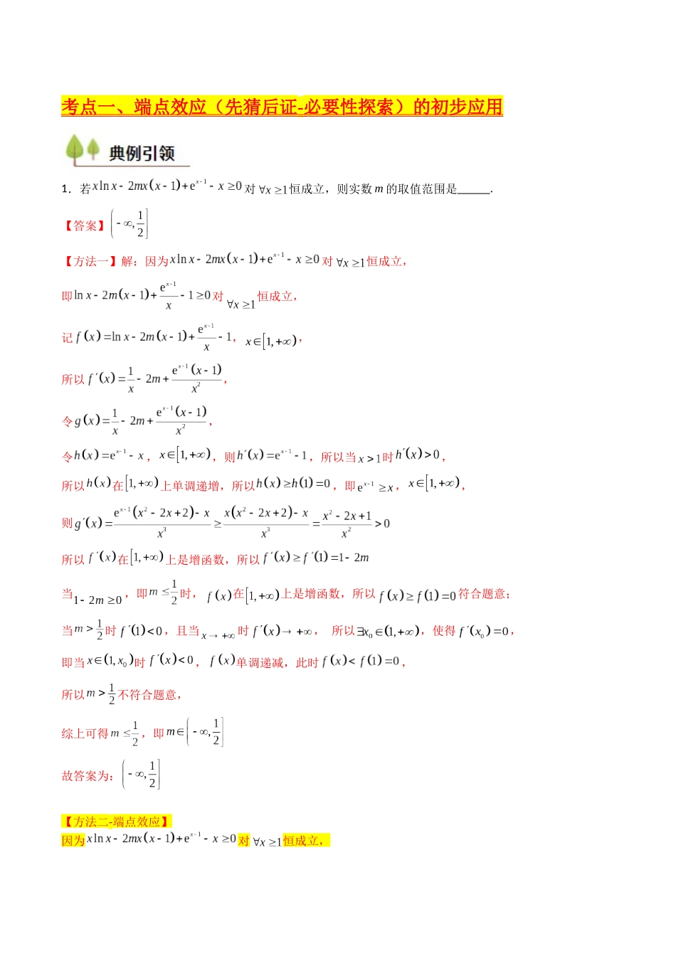 第07讲 端点效应（先猜后证-必要性探索）在导数中的应用（教师版）.docx_第3页