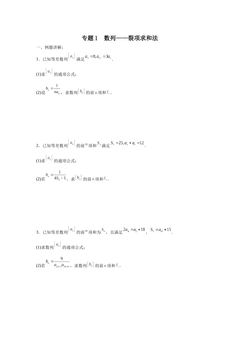 专题1  数列——裂项求和法 专项训练.docx_第1页