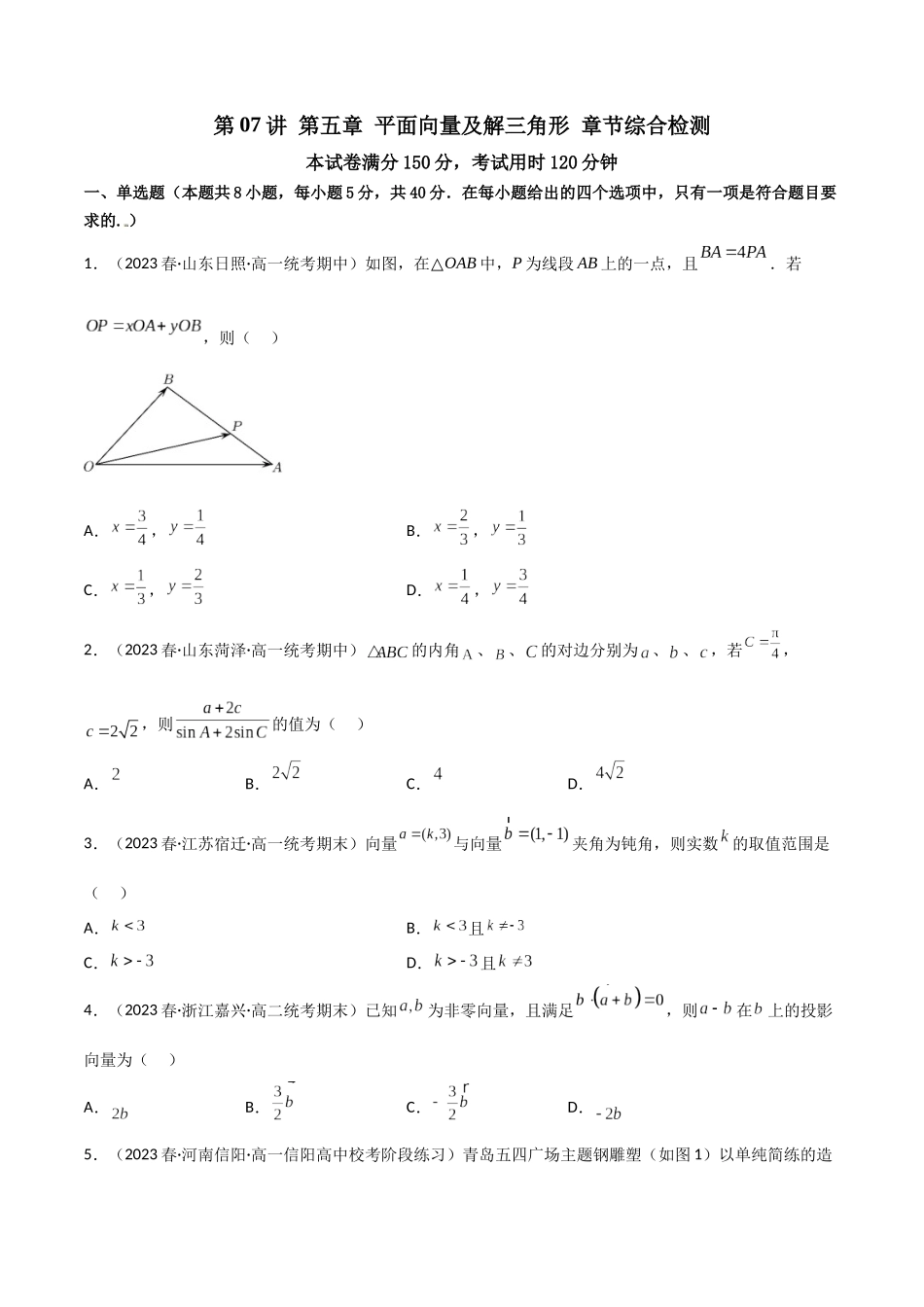 第07讲 第五章平面向量及解三角形（章节综合检测）（原卷版）.docx_第1页