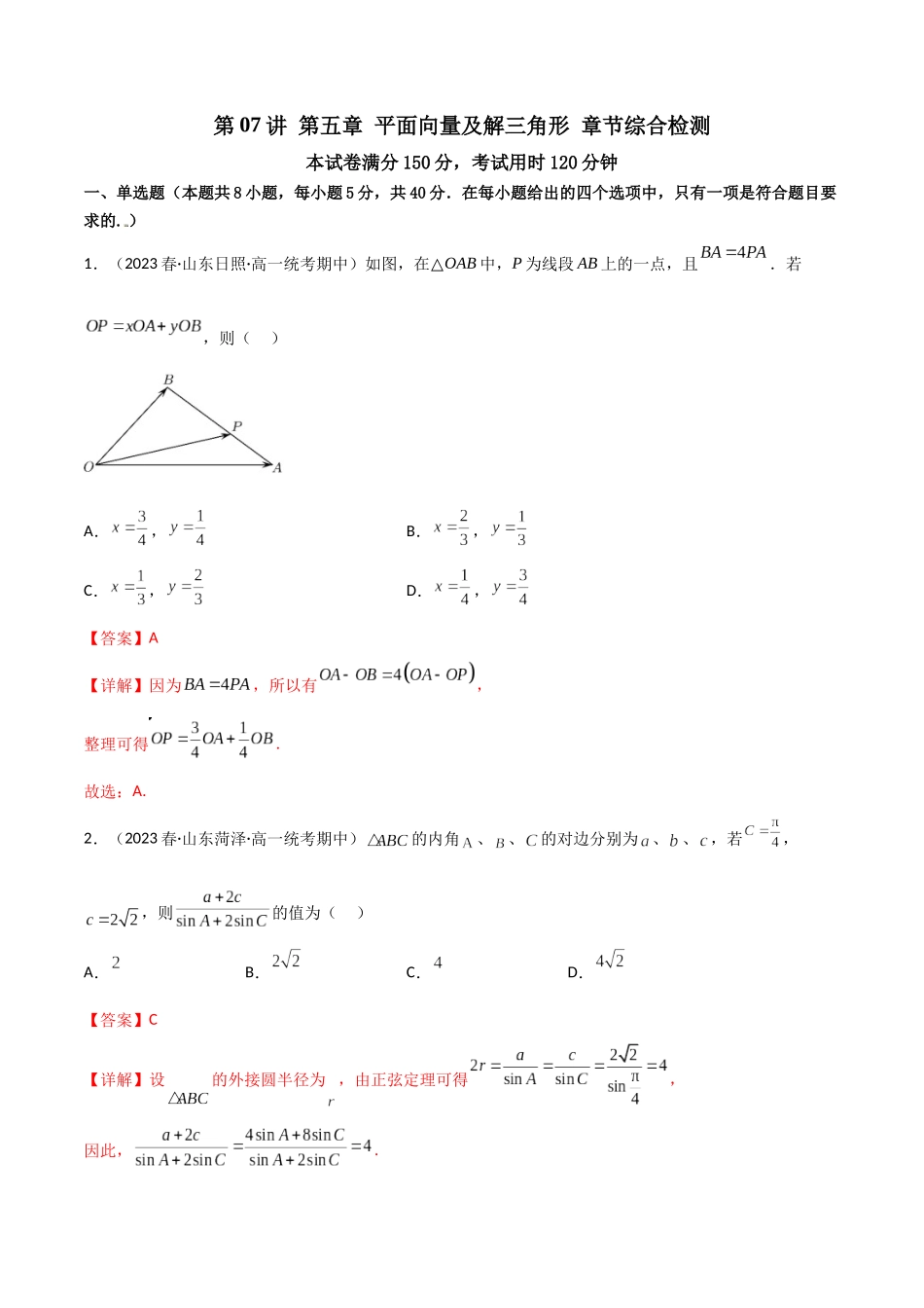 第07讲 第五章平面向量及解三角形（章节综合检测）（解析版）.docx_第1页