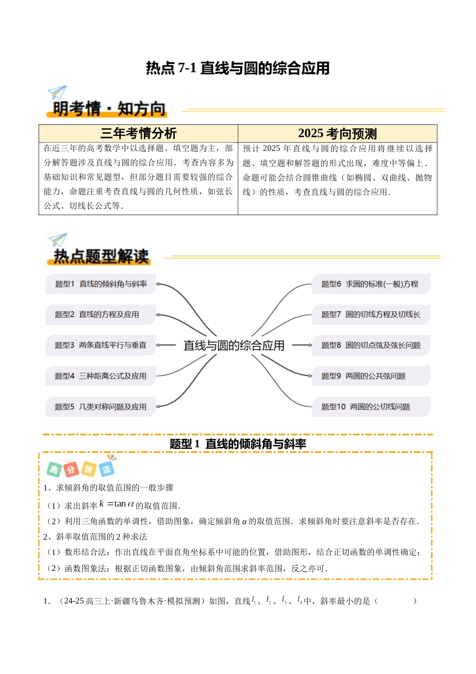 热点7-1 直线与圆的综合应用（10题型+高分技法+限时提升练）（教师版）.docx_第1页