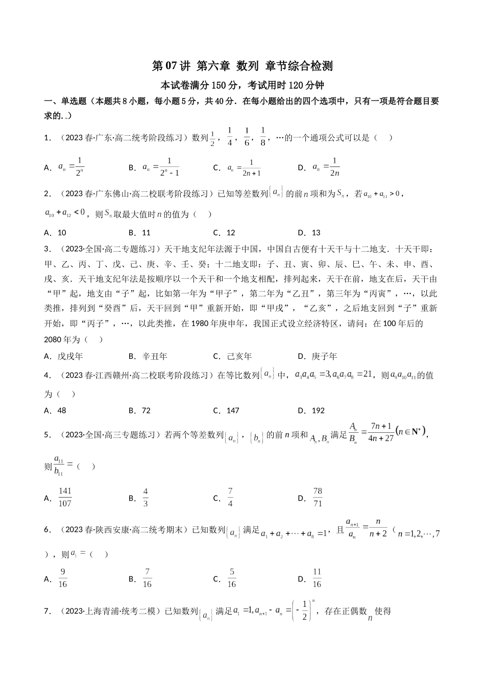 第07讲 第六章数列（章节综合检测）（原卷版）.docx_第1页