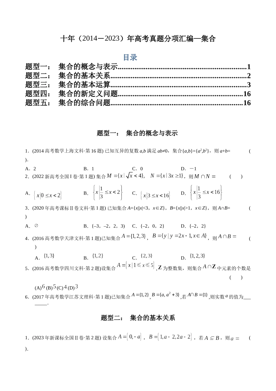 专题1  集合（文科）（学生版）.docx_第1页