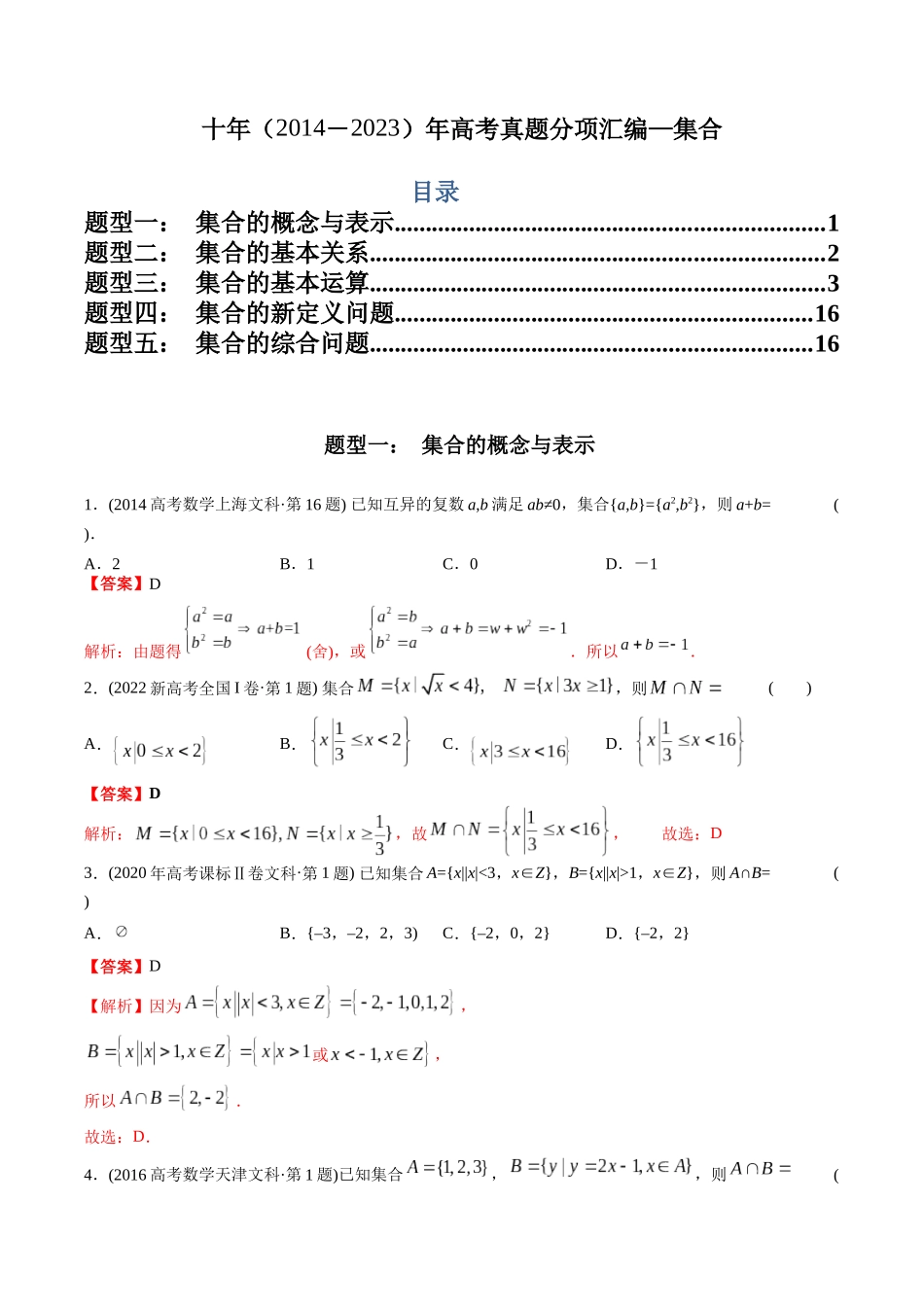 专题1  集合（文科）（教师版）.docx_第1页