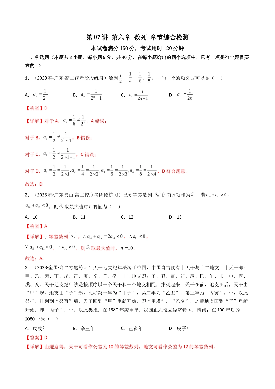 第07讲 第六章数列（章节综合检测）（解析版）.docx_第1页