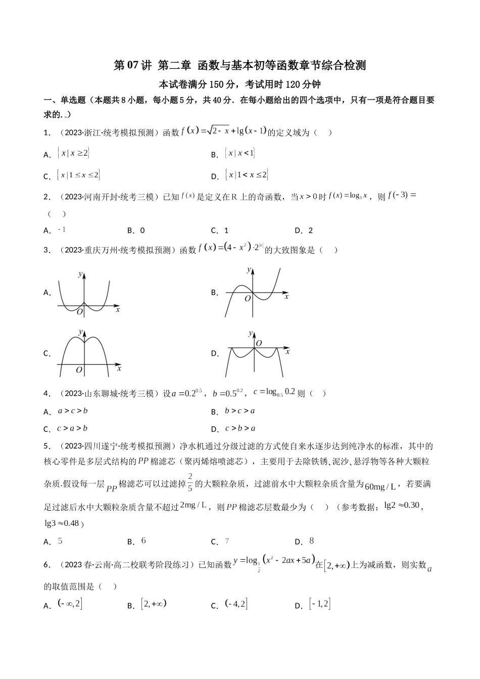 第07讲 第二章函数与基本初等函数（章节综合检测）（原卷版）.docx_第1页