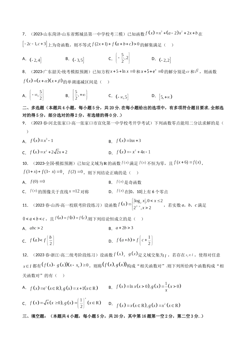 第07讲 第二章函数与基本初等函数（章节综合检测）（原卷版）.docx_第2页