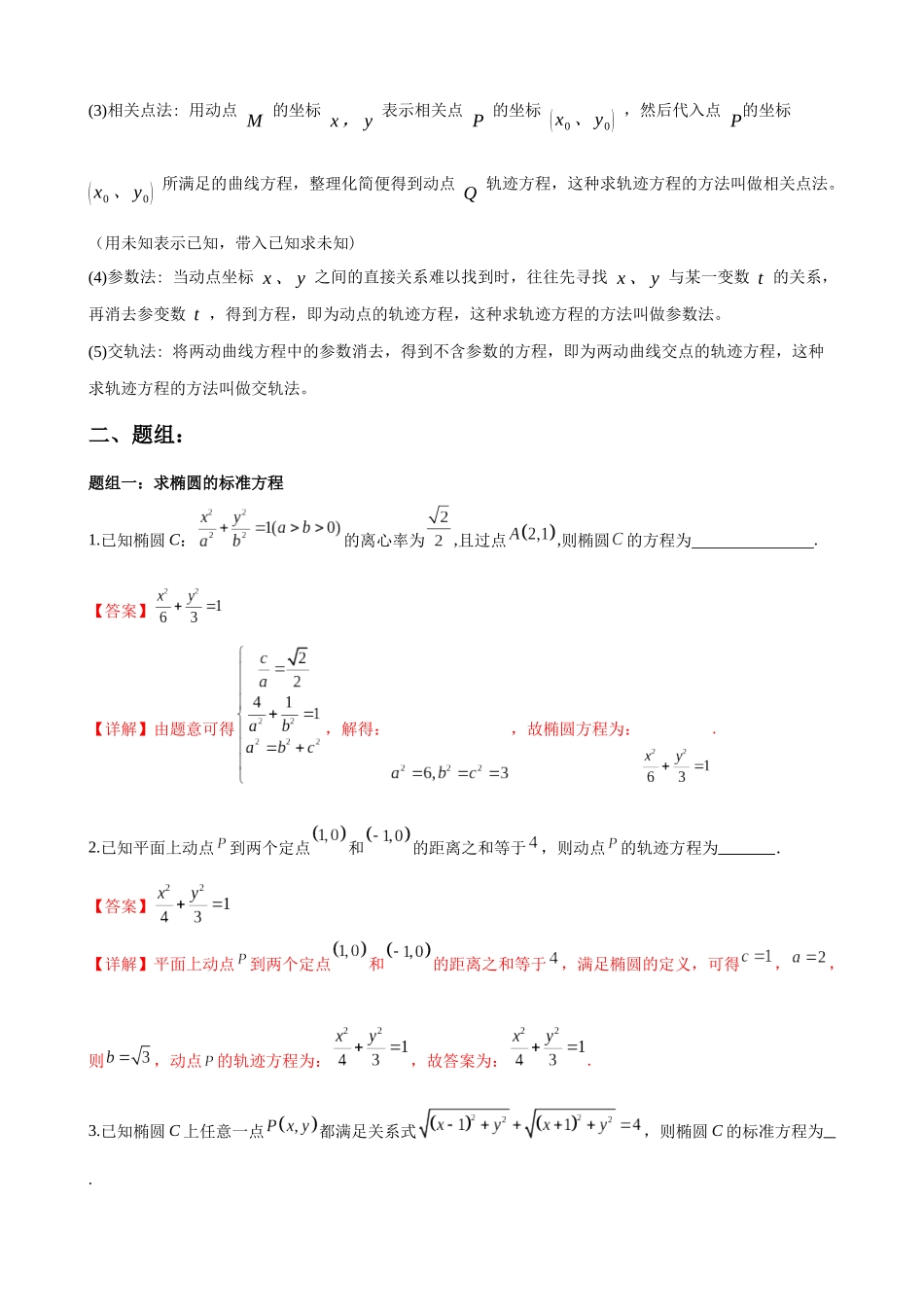 专题01圆锥曲线中的求方程问题（解析版）.docx_第2页