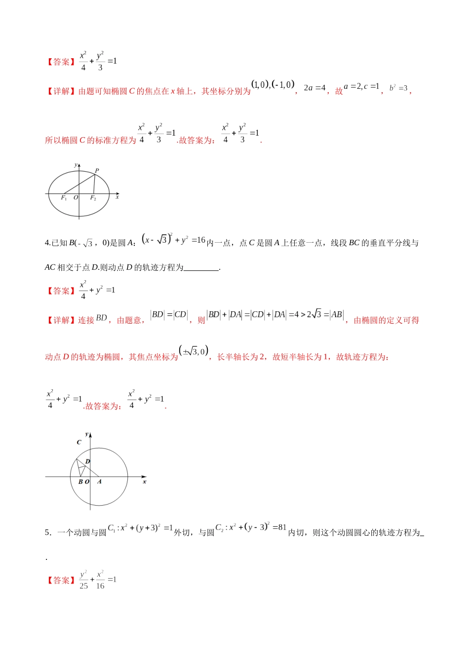 专题01圆锥曲线中的求方程问题（解析版）.docx_第3页