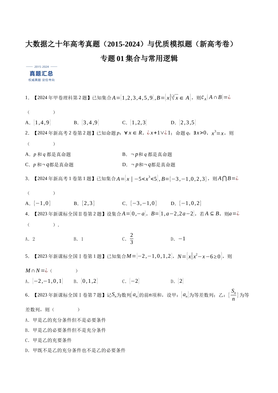 专题01集合与常用逻辑（原卷版）（新高考卷与全国理科卷）.docx_第1页
