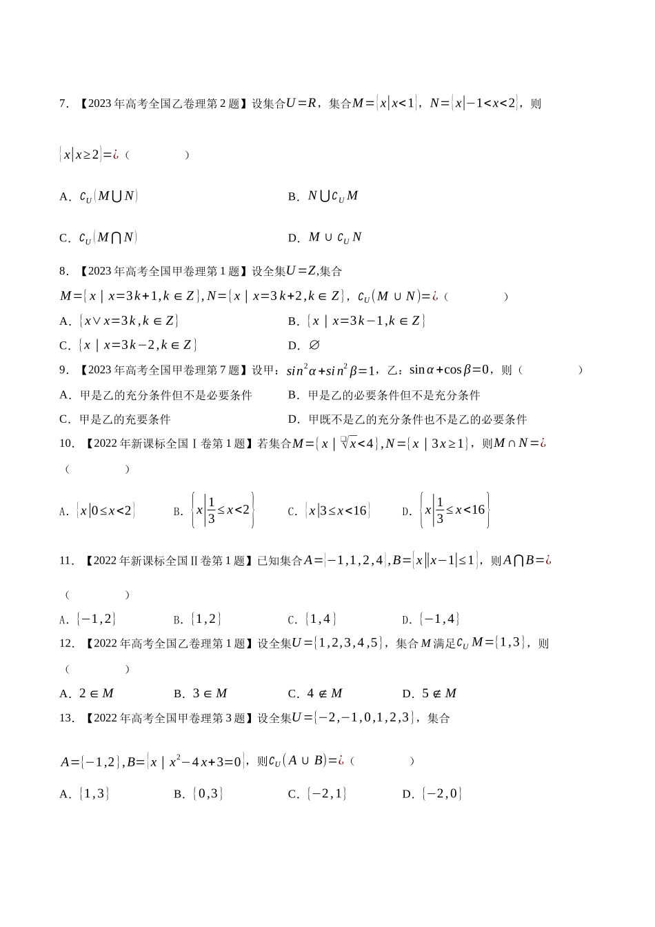 专题01集合与常用逻辑（原卷版）（新高考卷与全国理科卷）.docx_第2页