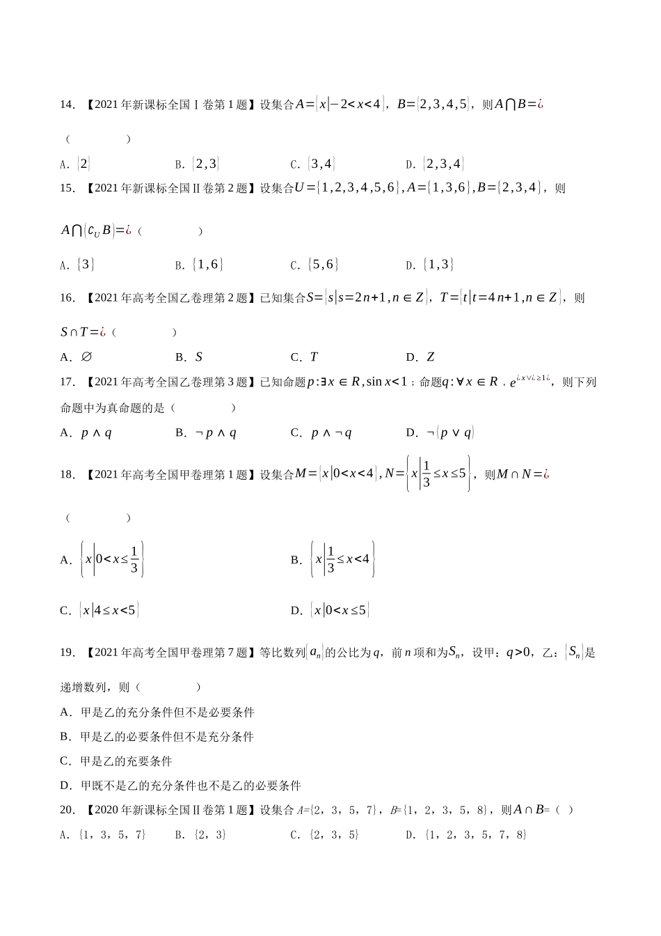 专题01集合与常用逻辑（原卷版）（新高考卷与全国理科卷）.docx_第3页
