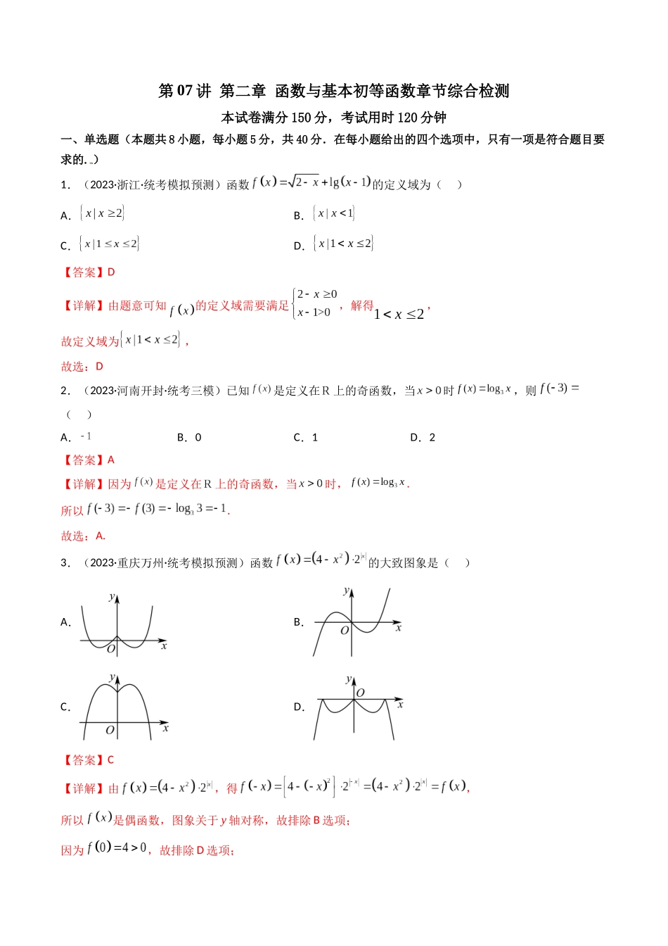 第07讲 第二章函数与基本初等函数（章节综合检测）（解析版）  .docx_第1页
