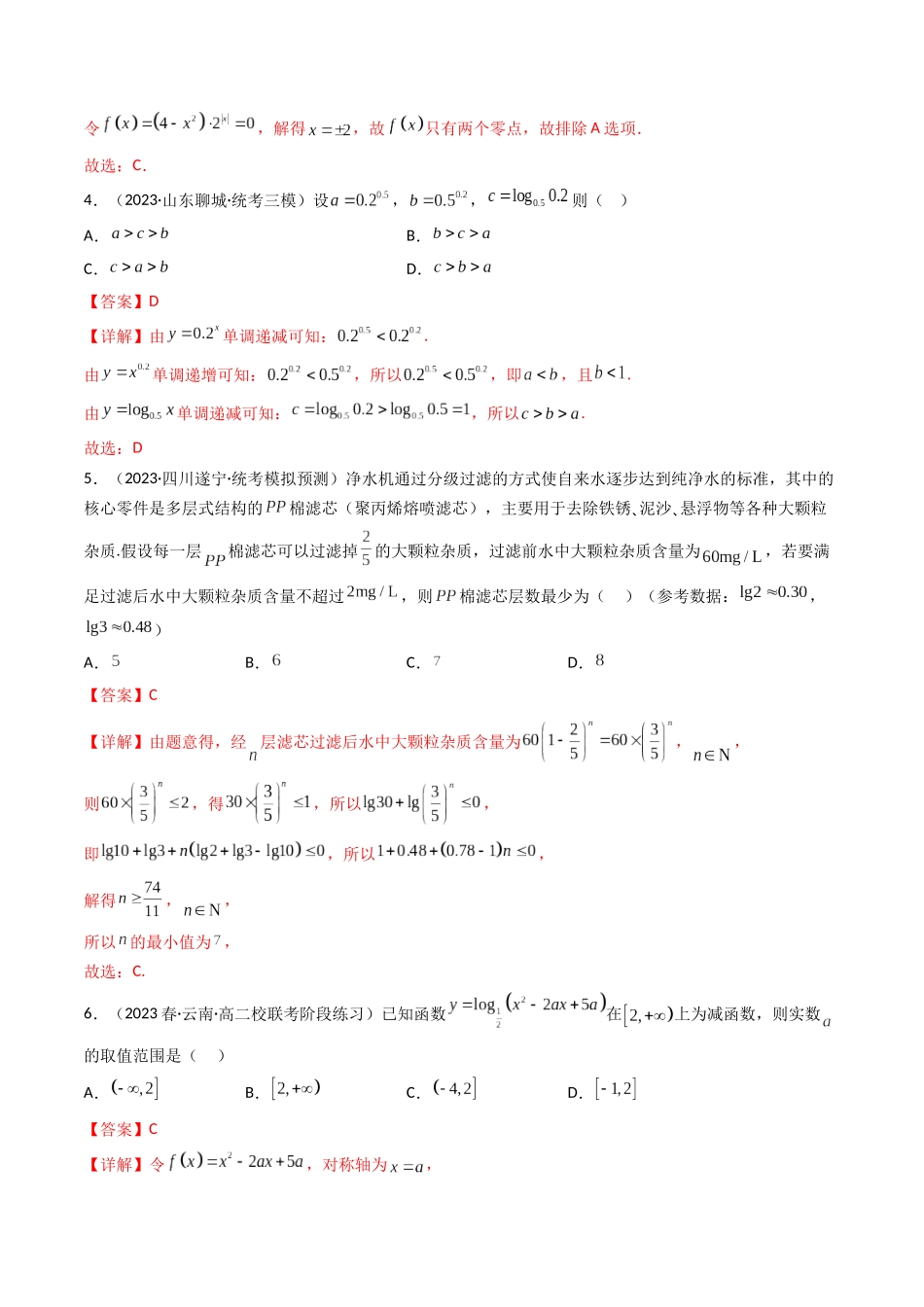 第07讲 第二章函数与基本初等函数（章节综合检测）（解析版）  .docx_第2页