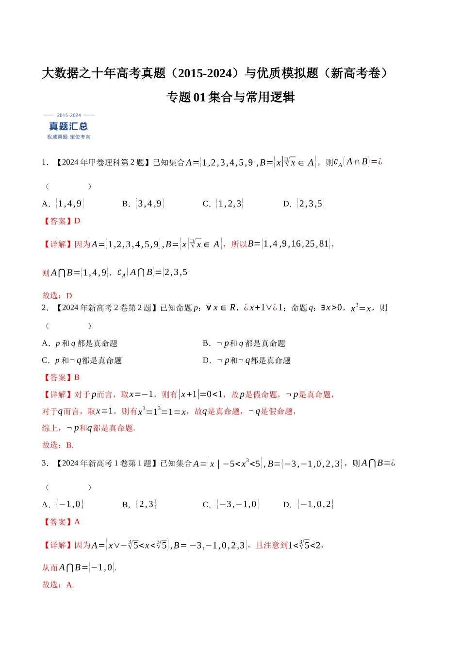 专题01集合与常用逻辑（解析版）（新高考卷与全国理科卷）.docx_第1页