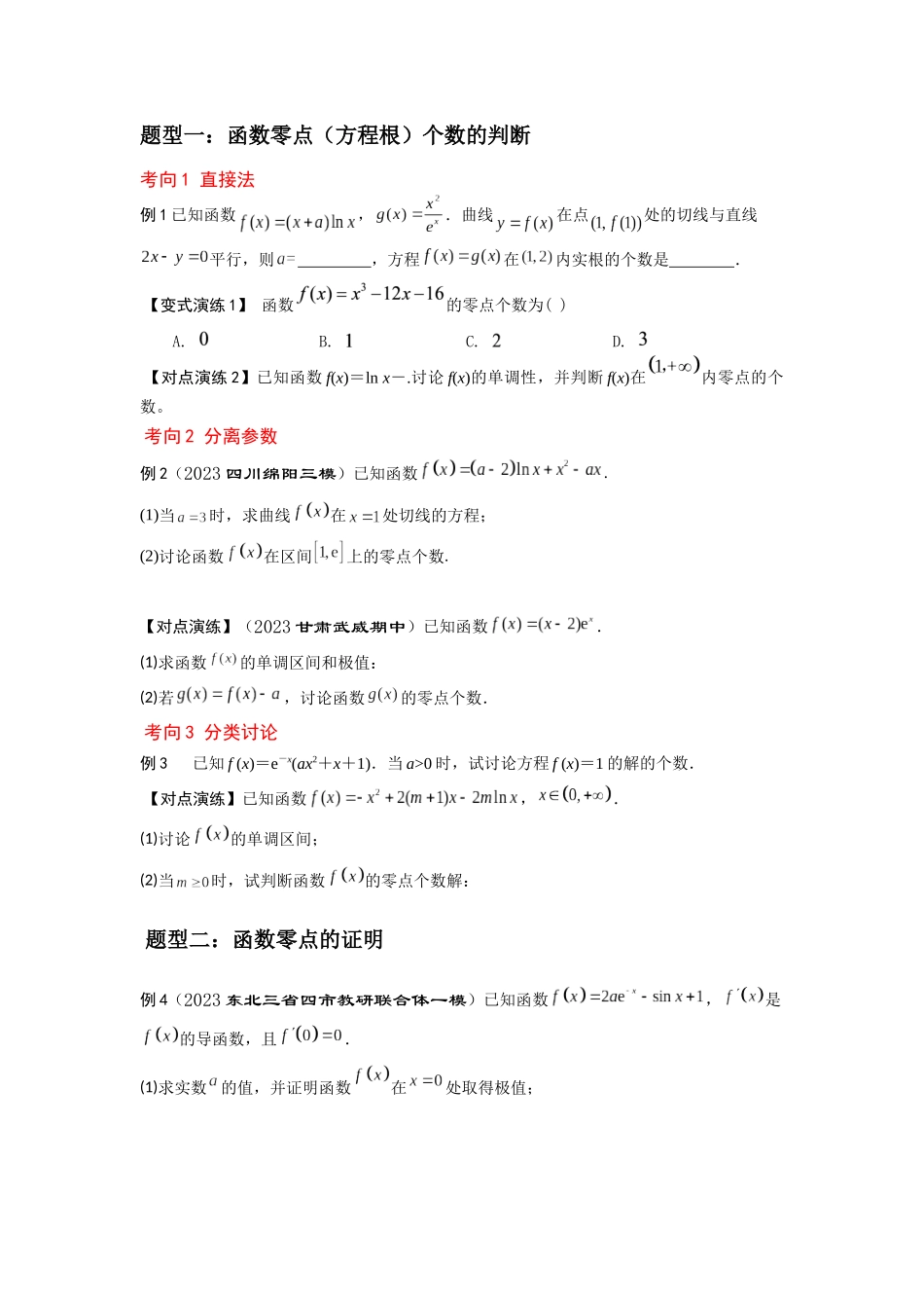 第07讲 导数与函数的零点问题（原题卷）.docx_第2页