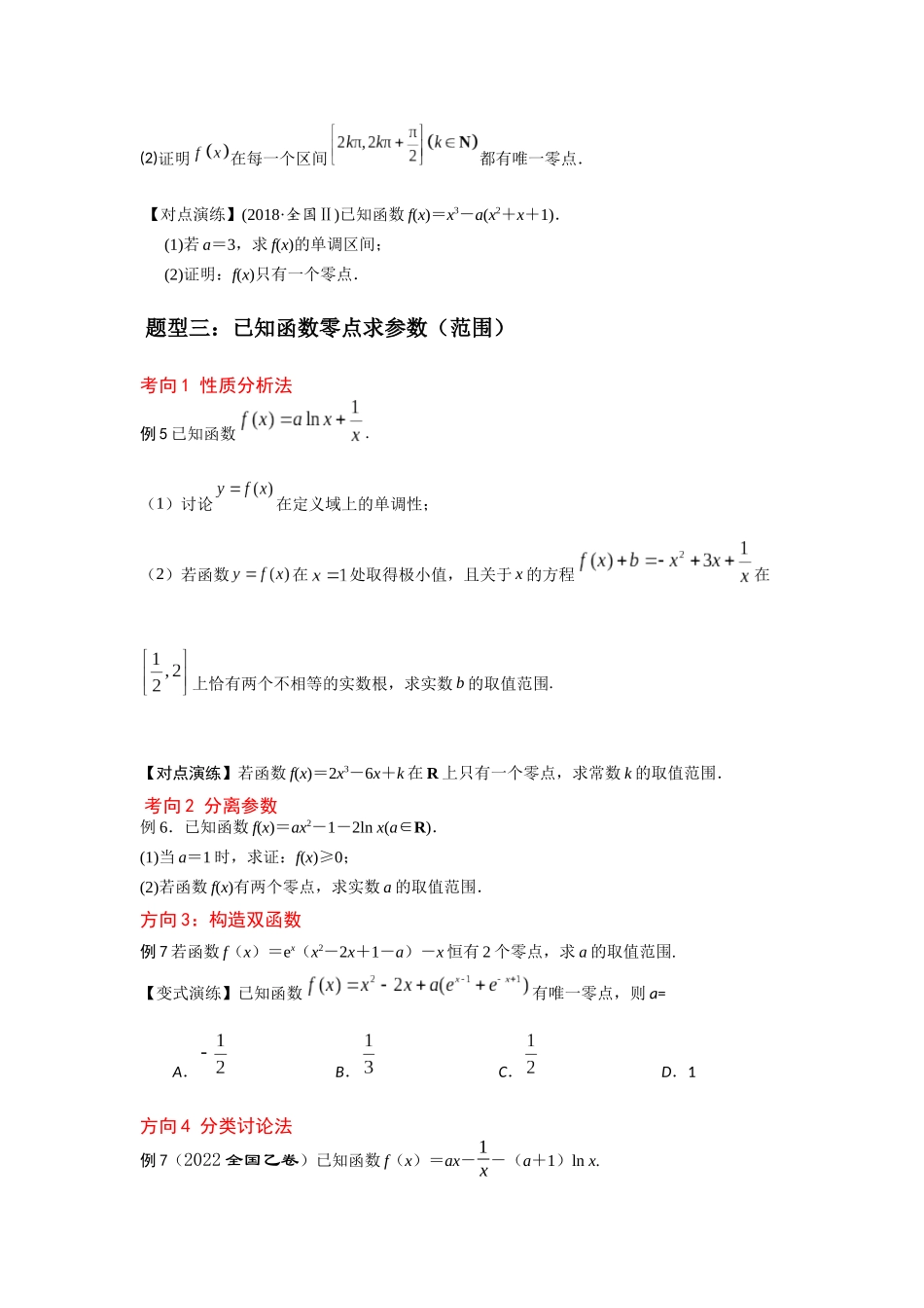 第07讲 导数与函数的零点问题（原题卷）.docx_第3页