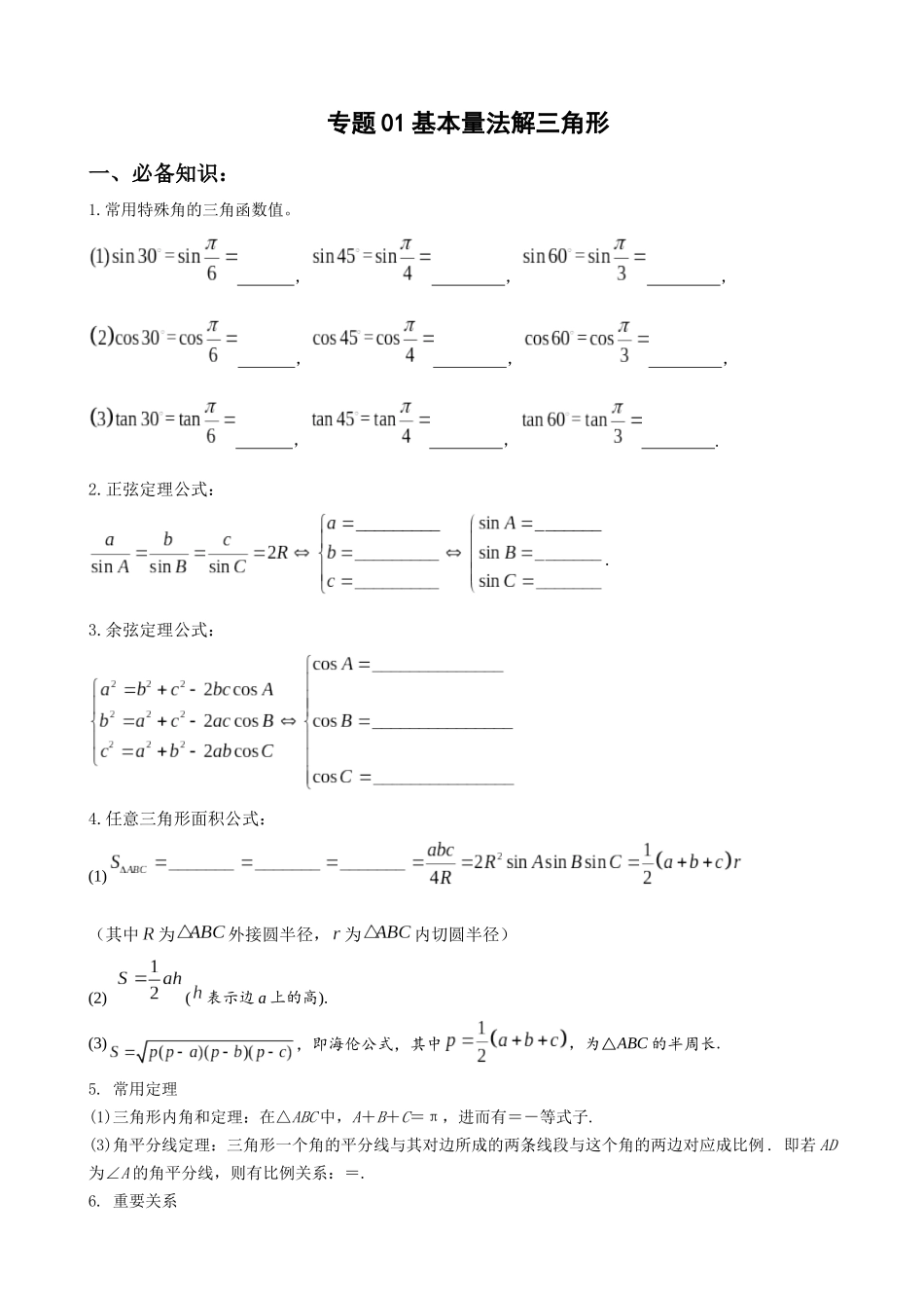 专题01：基本量法解三角形（三大类型）（原卷版）.docx_第1页