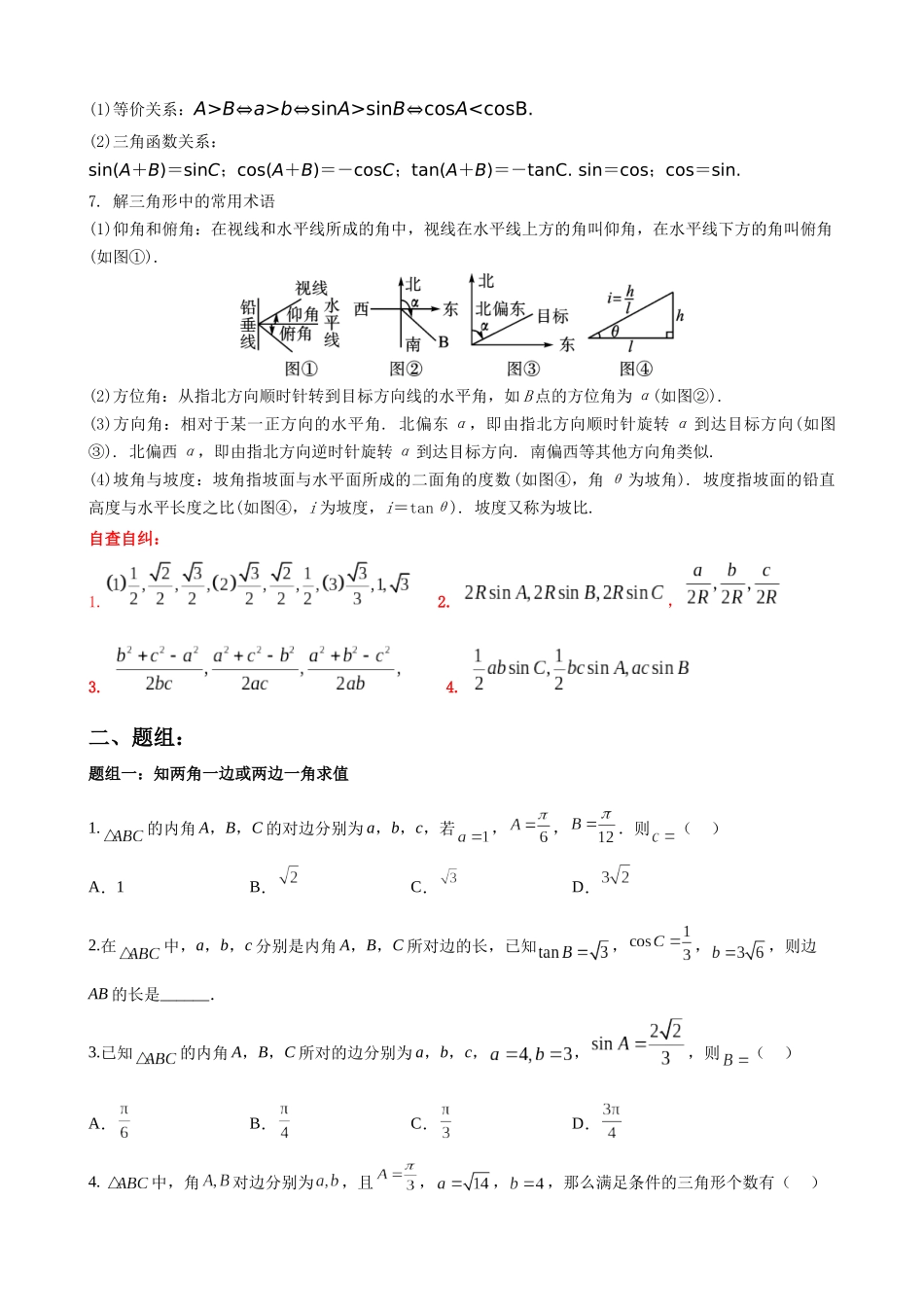 专题01：基本量法解三角形（三大类型）（原卷版）.docx_第2页