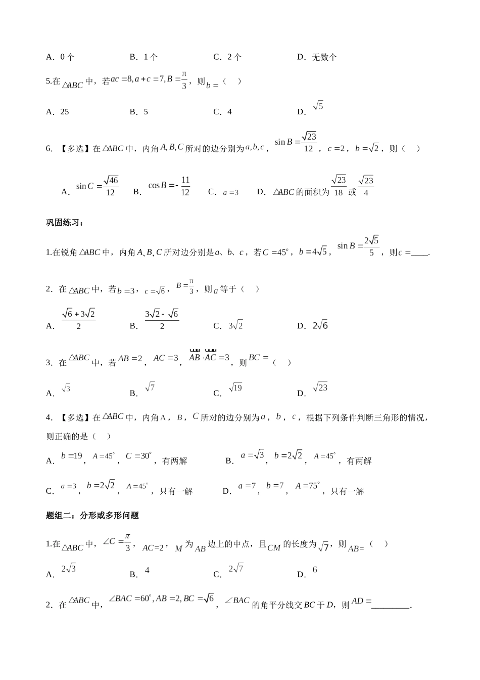 专题01：基本量法解三角形（三大类型）（原卷版）.docx_第3页