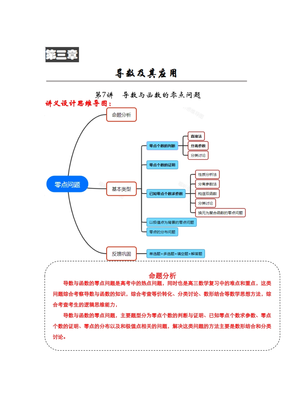 第07讲 导数与函数的零点问题（解析卷）.docx_第1页