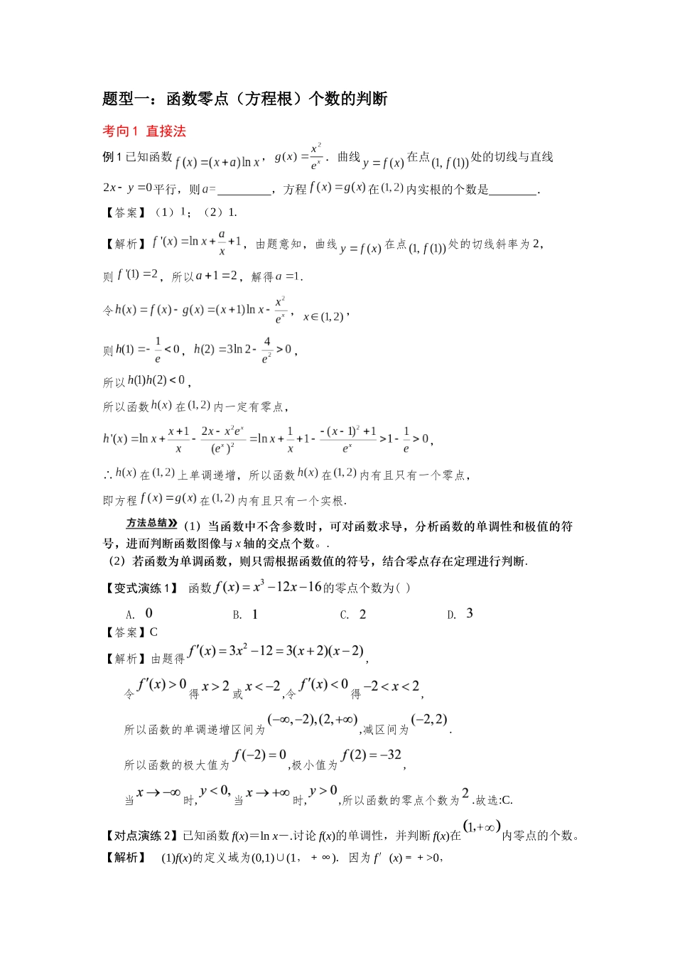 第07讲 导数与函数的零点问题（解析卷）.docx_第2页